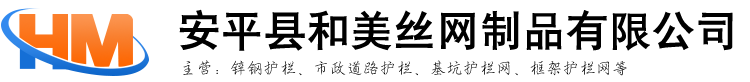 安平縣和美絲網(wǎng)制品有限公司
